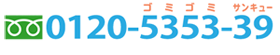 電話:0120-5353-39